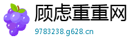 顾虑重重网